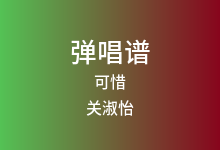 可惜吉他谱_关淑怡_C调弹唱六线谱