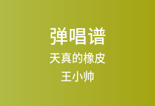 天真的橡皮吉他谱_王小帅_C调弹唱六线谱(版本2)
