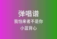我怕来者不是你吉他谱_小蓝背心_C调弹唱六线谱(版本2)