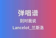 别对我说吉他谱_Lancelot_兰斯洛_C调弹唱六线谱