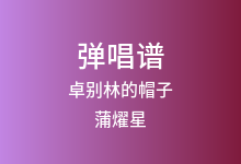 卓别林的帽子吉他谱_蒲燿星_G调弹唱六线谱