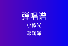 小微光吉他谱_郑润泽_C调弹唱六线谱