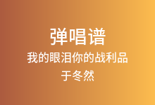 我的眼泪你的战利品吉他谱_于冬然_C调弹唱六线谱(版本2)