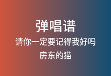 请你一定要记得我好吗吉他谱_房东的猫_C调弹唱六线谱