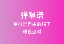 星群是自由的鸽子吉他谱_昨夜派对_G调弹唱六线谱