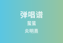 蜚蜚吉他谱_炎明熹_C调弹唱六线谱