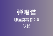 哪里都是你2.0吉他谱_队长_D调弹唱六线谱