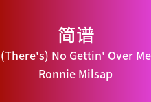 (There's) No Gettin' Over Me简谱_Ronnie Milsap_E调歌曲简谱