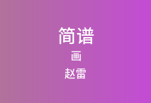 画简谱_赵雷_降A调歌曲简谱