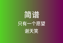 只有一个愿望简谱_谢天笑_G调歌曲简谱
