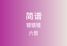 错错错简谱_六哲/陈娟儿_降A调歌曲简谱