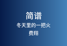 冬天里的一把火简谱_费翔_C调歌曲简谱