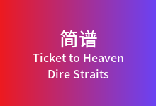 Ticket to Heaven简谱_Dire Straits_D调歌曲简谱