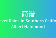 It Never Rains In Southern California简谱_Albert Hammond