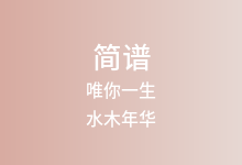 唯你一生简谱_水木年华_G调歌曲简谱