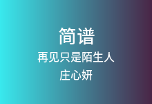 再见只是陌生人简谱_庄心妍_F调歌曲简谱