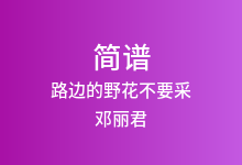 路边的野花不要采简谱_邓丽君_F调歌曲简谱