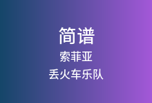 索菲亚简谱_丢火车乐队_F调歌曲简谱