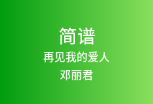 再见我的爱人简谱_邓丽君_降E调歌曲简谱