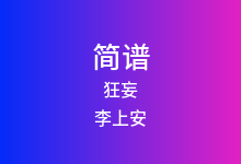 狂妄简谱_李上安_降G调歌曲简谱
