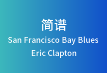 San Francisco Bay Blues简谱_Eric Clapton_C调歌曲简谱