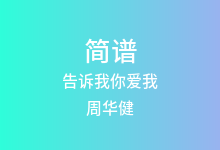 告诉我你爱我简谱_周华健_降E调歌曲简谱