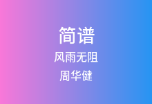 风雨无阻简谱_周华健_G调歌曲简谱