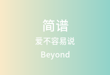 爱不容易说简谱_Beyond_D调歌曲简谱