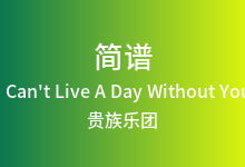 I Can't Live A Day Without You简谱_贵族乐团_F调歌曲简谱