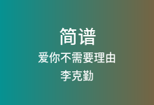 爱你不需要理由简谱_李克勤_D调歌曲简谱