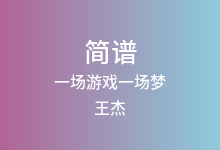 一场游戏一场梦简谱_王杰_降B调歌曲简谱
