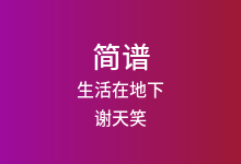 生活在地下简谱_谢天笑_F调歌曲简谱