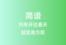列车开往春天简谱_就是南方凯_降A调歌曲简谱