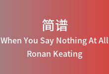 When You Say Nothing At All简谱_Ronan Keating