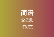 父母恩简谱_许冠杰_F调歌曲简谱