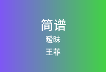 暧昧简谱_王菲_降E调歌曲简谱(版本2)