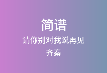 请你别对我说再见简谱_齐秦_C调歌曲简谱