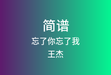 忘了你忘了我简谱_王杰_降G调歌曲简谱(版本2)