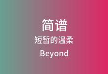 短暂的温柔简谱_Beyond_G调歌曲简谱