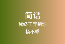 我终于等到你简谱_杨不乖/默辰_C调歌曲简谱