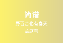 野百合也有春天简谱_孟庭苇_降A调歌曲简谱