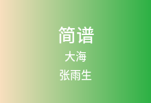 大海简谱_张雨生_降B调歌曲简谱(版本2)
