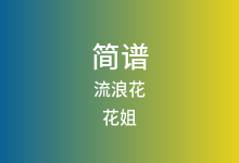 流浪花简谱_花姐_E调歌曲简谱