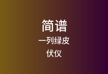 一列绿皮简谱_伏仪_D调歌曲简谱