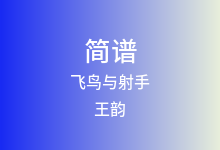 飞鸟与射手简谱_王韵_D调歌曲简谱