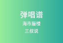 海市蜃楼吉他谱_三叔说_G调弹唱六线谱(版本5)