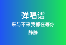 来与不来我都在等你吉他谱_静静_C调弹唱六线谱