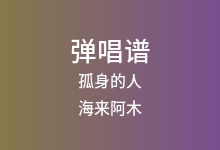 孤身的人吉他谱_海来阿木_G调弹唱六线谱
