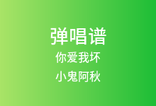 你爱我坏吉他谱_小鬼阿秋_C调弹唱六线谱(版本3)