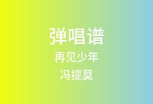 再见少年吉他谱_冯提莫_C调弹唱六线谱